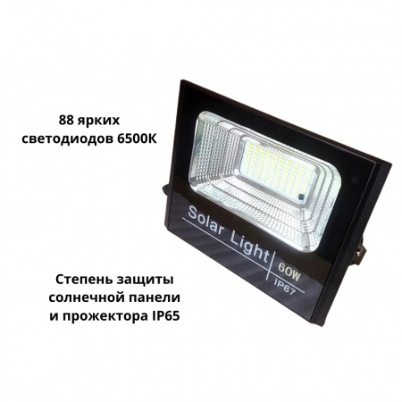 Прожектор светодиодный в комплекте с солнечной панелью 60W (4)